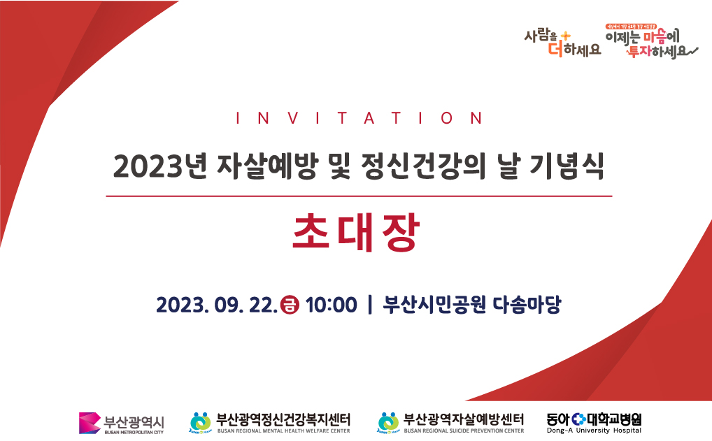 2023년 자살예방 및 정신건강의 날 기념식 개최
