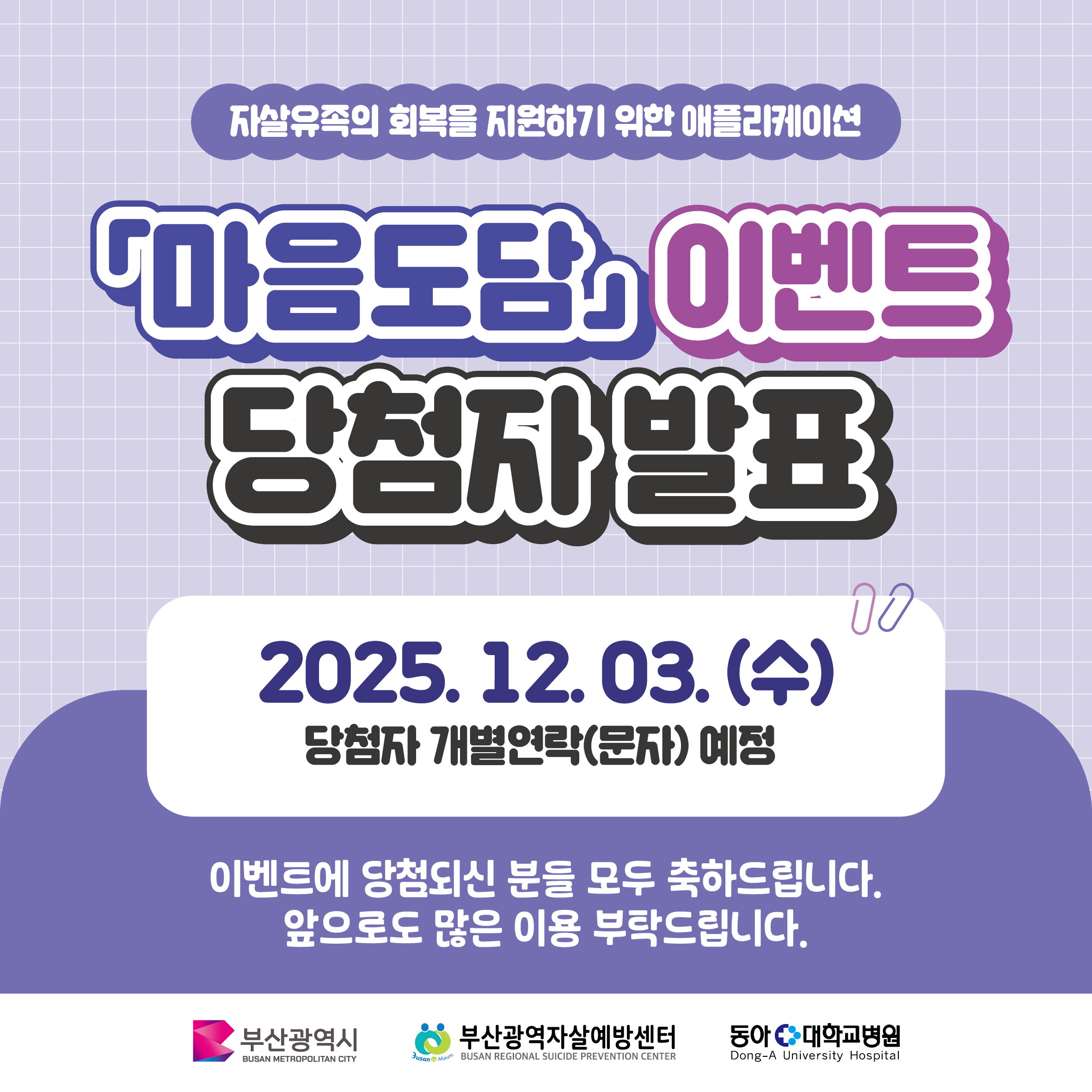 2025년 「마음도담」 온라인 이벤트 당첨자 발표