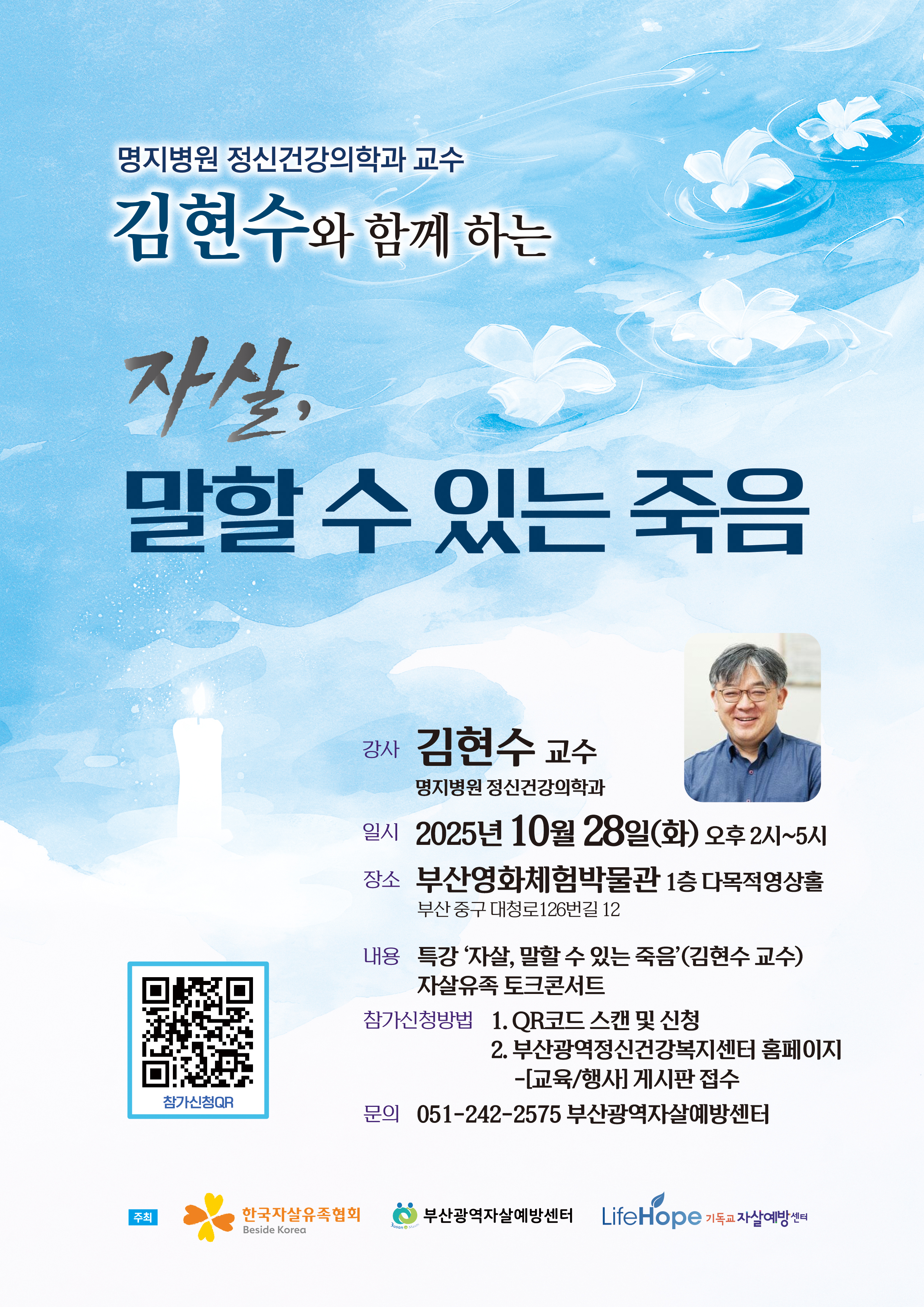 (붙임2) 2025년 자살유족 포럼 [자살, 말할 수 있는 죽음] 포스터.jpg